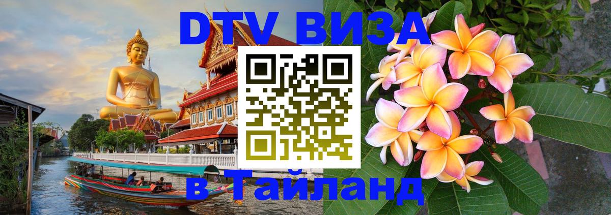 Электронная виза DTV в Тайланд 