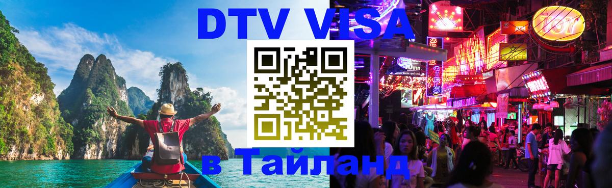 Оформить DTV визу в Тайланд Мехико 