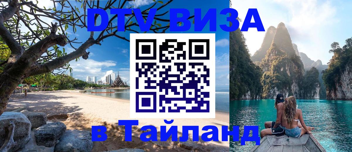 DTV Visa Thailand — прайс и условия, виза без дополнительных документов - Мехико  10.01.2026 